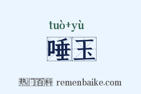 唾玉是什么意思的图片